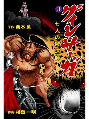 cover image of グイン・サーガ　七人の魔道師　3